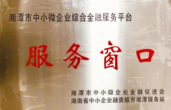 湘潭市中小微企業(yè)綜合金融服務(wù)平臺(tái)服務(wù)窗口