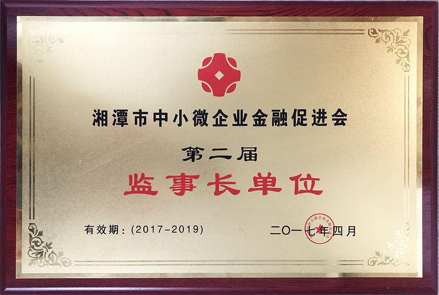 湘潭市中小微企業(yè)金融促進(jìn)會(huì)第二屆監(jiān)事長單位
