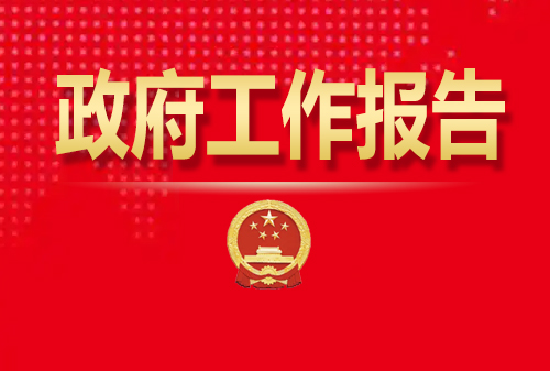 最全！50個動態(tài)場景看2025《政府工作報告》全文