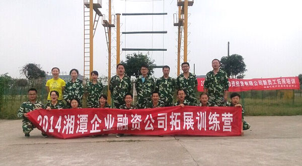 [原創(chuàng)]湘潭企業(yè)融資擔保有限公司舉辦2014年度拓展訓練