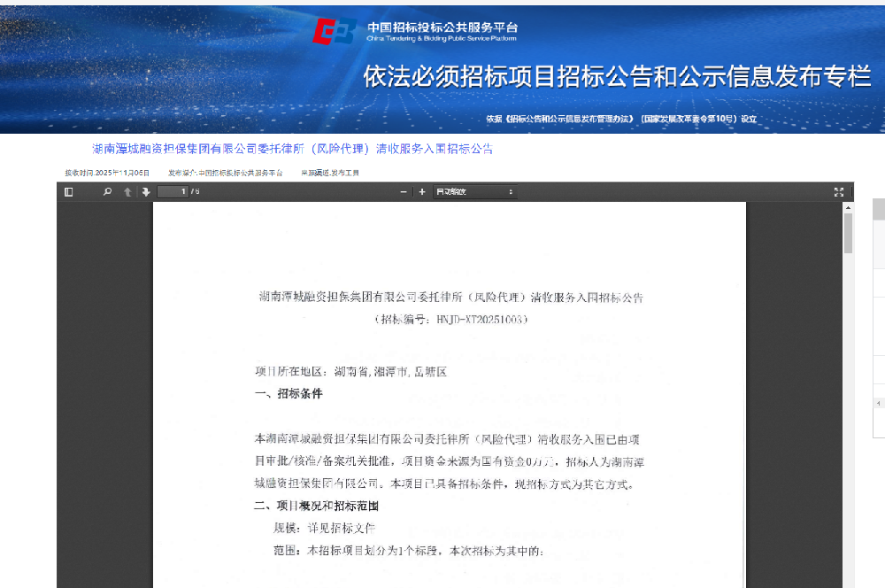 【公告】關于選聘（公開招標）律師事務所提升風險項目清收效能的公告