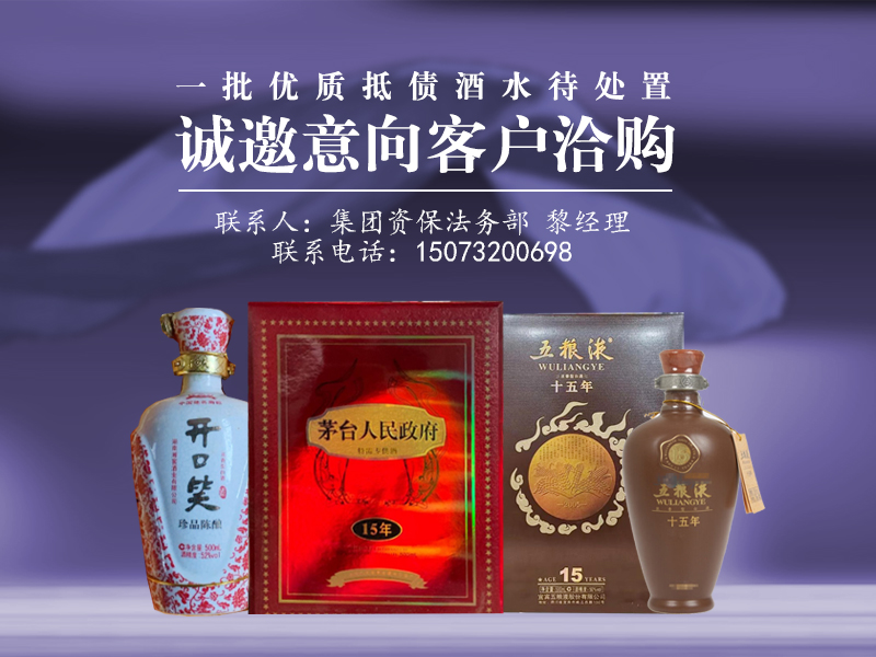 一批優(yōu)質抵債酒水待處置，誠邀意向客戶洽購