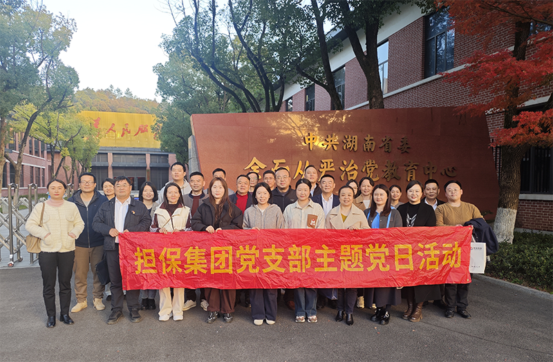 學(xué)思踐悟全會精神 實干擔(dān)當(dāng)共促發(fā)展——擔(dān)保集團(tuán)黨支部及工行普惠金融事業(yè)部與機構(gòu)金融事業(yè)部聯(lián)合黨支部赴湖南省黨性教育館共同開展主題黨日活動